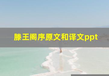 滕王阁序原文和译文ppt