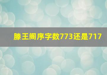 滕王阁序字数773还是717