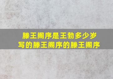 滕王阁序是王勃多少岁写的滕王阁序的滕王阁序