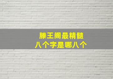 滕王阁最精髓八个字是哪八个