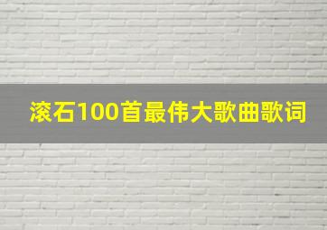 滚石100首最伟大歌曲歌词