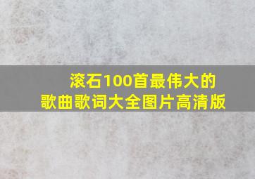 滚石100首最伟大的歌曲歌词大全图片高清版