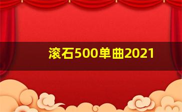 滚石500单曲2021