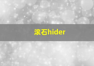 滚石hider