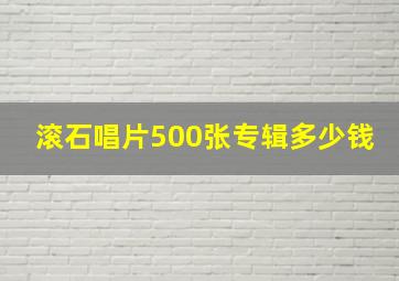 滚石唱片500张专辑多少钱