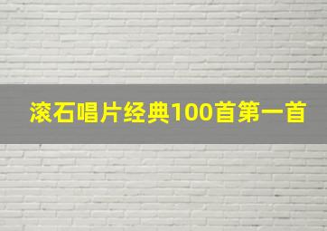 滚石唱片经典100首第一首