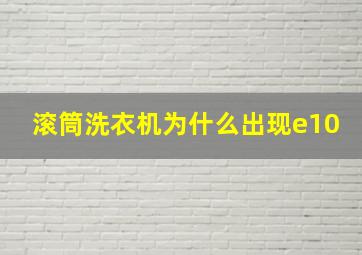 滚筒洗衣机为什么出现e10