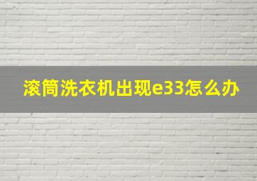 滚筒洗衣机出现e33怎么办