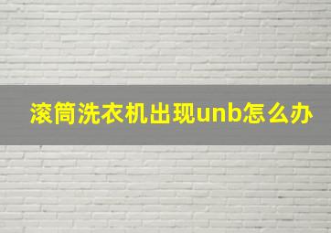 滚筒洗衣机出现unb怎么办