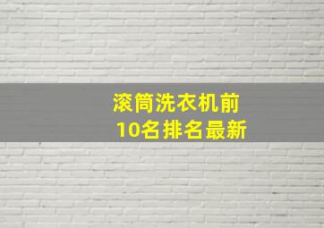 滚筒洗衣机前10名排名最新