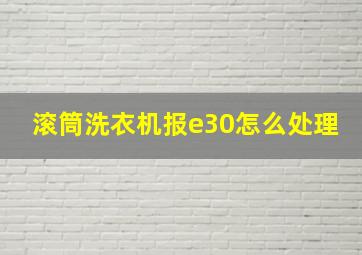 滚筒洗衣机报e30怎么处理