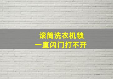 滚筒洗衣机锁一直闪门打不开