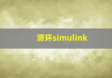 滞环simulink