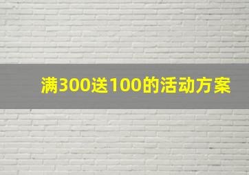 满300送100的活动方案