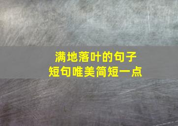 满地落叶的句子短句唯美简短一点