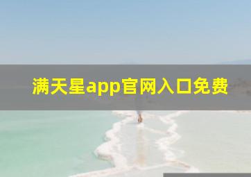 满天星app官网入口免费