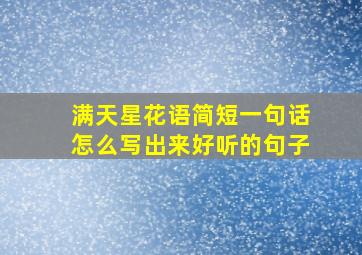 满天星花语简短一句话怎么写出来好听的句子