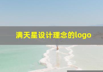 满天星设计理念的logo