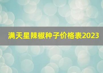 满天星辣椒种子价格表2023