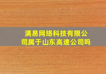 满易网络科技有限公司属于山东高速公司吗