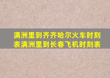 满洲里到齐齐哈尔火车时刻表满洲里到长春飞机时刻表