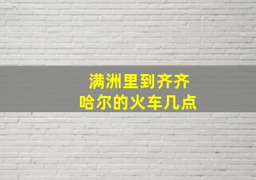 满洲里到齐齐哈尔的火车几点