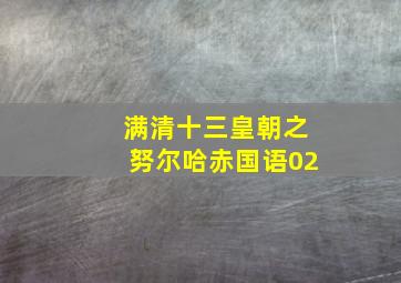 满清十三皇朝之努尔哈赤国语02