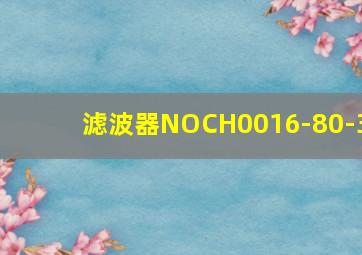 滤波器NOCH0016-80-3