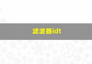 滤波器idt