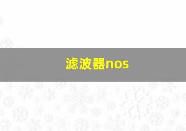 滤波器nos