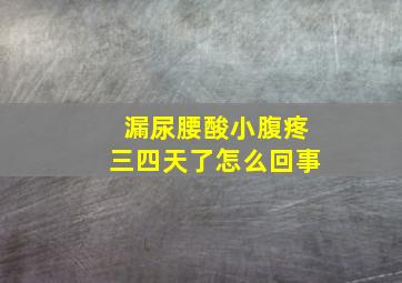 漏尿腰酸小腹疼三四天了怎么回事