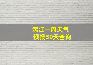 漓江一周天气预报30天查询