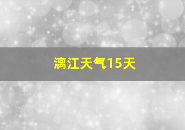 漓江天气15天