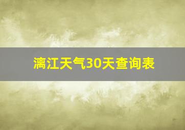 漓江天气30天查询表