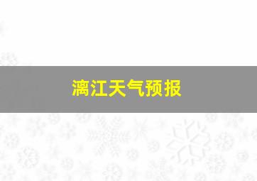 漓江天气预报