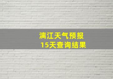 漓江天气预报15天查询结果