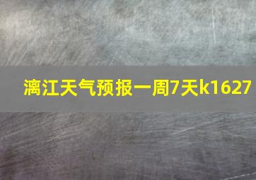 漓江天气预报一周7天k1627