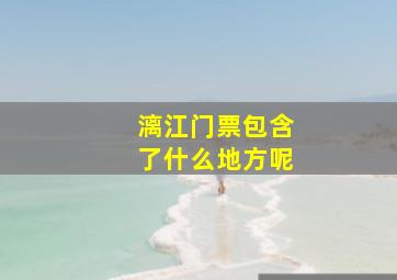 漓江门票包含了什么地方呢