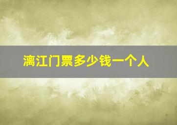 漓江门票多少钱一个人