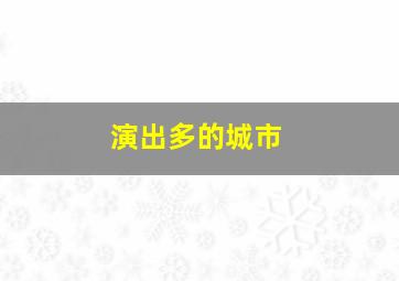 演出多的城市