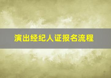 演出经纪人证报名流程