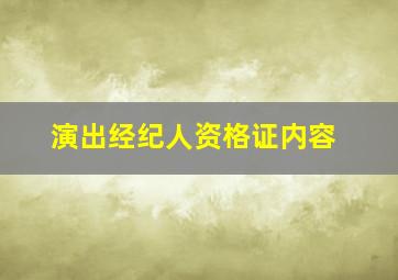 演出经纪人资格证内容