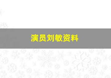 演员刘敏资料