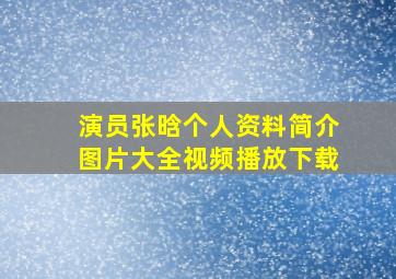 演员张晗个人资料简介图片大全视频播放下载