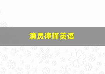 演员律师英语