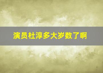 演员杜淳多大岁数了啊