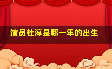 演员杜淳是哪一年的出生