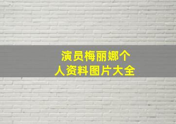 演员梅丽娜个人资料图片大全