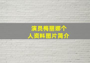 演员梅丽娜个人资料图片简介