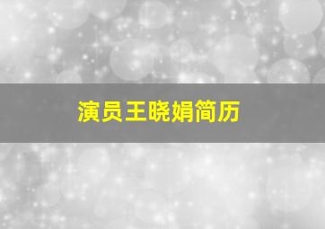 演员王晓娟简历